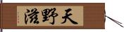 天野滋 Hand Scroll