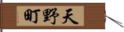 天野町 Hand Scroll