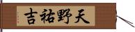 天野祐吉 Hand Scroll