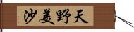 天野美沙 Hand Scroll