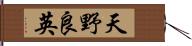 天野良英 Hand Scroll