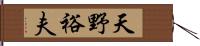 天野裕夫 Hand Scroll