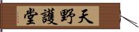 天野護堂 Hand Scroll