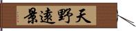 天野遠景 Hand Scroll