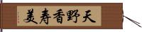 天野香寿美 Hand Scroll