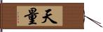 天量 Hand Scroll