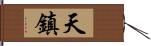 天鎮 Hand Scroll