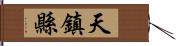 天鎮縣 Hand Scroll