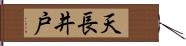 天長井戸 Hand Scroll