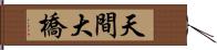 天間大橋 Hand Scroll