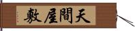 天間屋敷 Hand Scroll