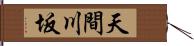 天間川坂 Hand Scroll
