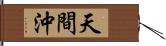 天間沖 Hand Scroll