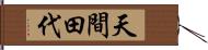 天間田代 Hand Scroll