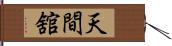 天間舘 Hand Scroll