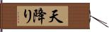 天降り Hand Scroll