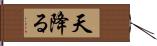 天降る Hand Scroll