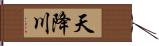 天降川 Hand Scroll