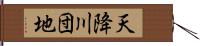 天降川団地 Hand Scroll