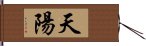 天陽 Hand Scroll