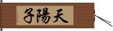 天陽子 Hand Scroll