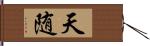 天随 Hand Scroll