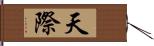 天際 Hand Scroll