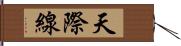 天際線 Hand Scroll