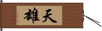 天雄 Hand Scroll