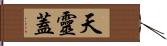 天靈蓋 Hand Scroll