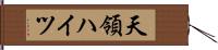 天領ハイツ Hand Scroll