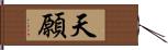天願 Hand Scroll