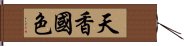 天香國色 Hand Scroll