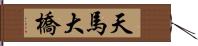 天馬大橋 Hand Scroll