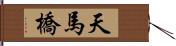 天馬橋 Hand Scroll
