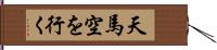 天馬空を行く Hand Scroll