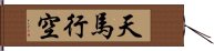 天馬行空 Hand Scroll