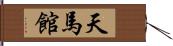 天馬館 Hand Scroll