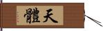 天體 Hand Scroll