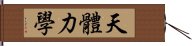 天體力學 Hand Scroll