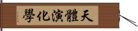 天體演化學 Hand Scroll