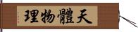 天體物理 Hand Scroll