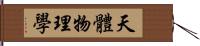 天體物理學 Hand Scroll