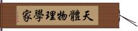 天體物理學家 Hand Scroll