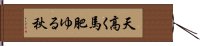 天高く馬肥ゆる秋 Hand Scroll