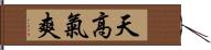 天高氣爽 Hand Scroll