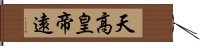 天高皇帝遠 Hand Scroll