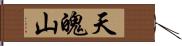 天魄山 Hand Scroll