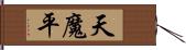 天魔平 Hand Scroll