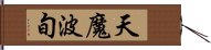 天魔波旬 Hand Scroll